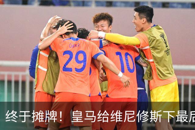 终于摊牌！皇马给维尼修斯下最后通牒，阿森纳已备好天价合同