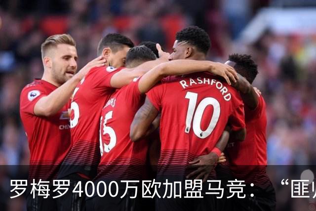 罗梅罗4000万欧加盟马竞：“匪帅”迎“匪徒”，天作之合重塑铁血防线