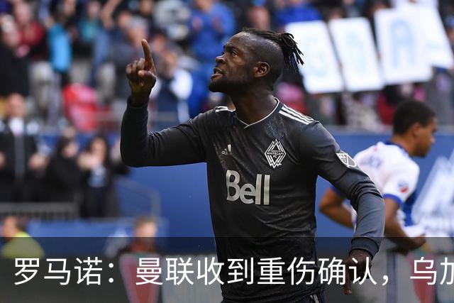 罗马诺：曼联收到重伤确认，乌加特的未来已被完全搁置