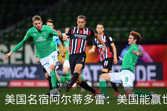 美国名宿阿尔蒂多雷：美国能赢世界杯 下一任主帅应该是瓜迪奥拉