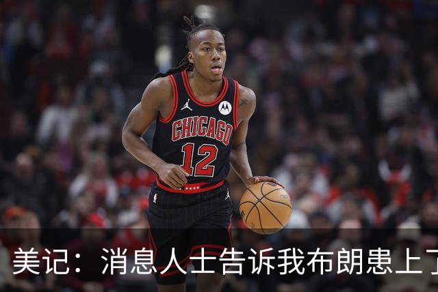 美记：消息人士告诉我布朗患上了一种“病” 他总觉得自己最聪明