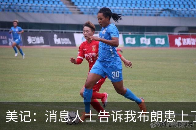 美记：消息人士告诉我布朗患上了一种“病” 他总觉得自己最聪明