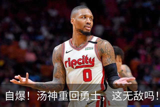 自爆！汤神重回勇士，这无敌吗！？