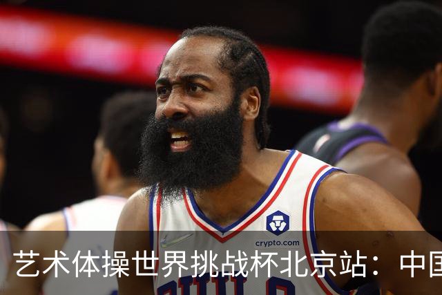 艺术体操世界挑战杯北京站：中国队获4金4银