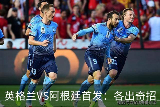 英格兰VS阿根廷首发：各出奇招 罗杰斯小西蒙尼登场