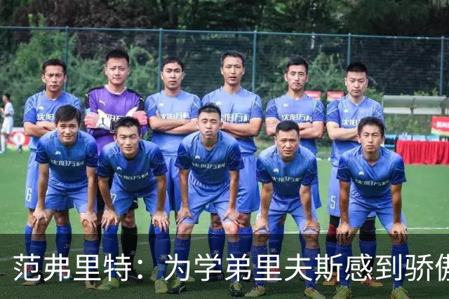 范弗里特：为学弟里夫斯感到骄傲 他高中时我就觉得他打得很好