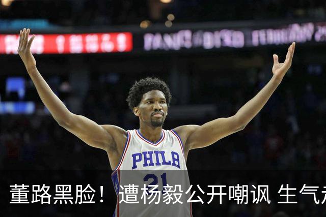 董路黑脸！遭杨毅公开嘲讽 生气走人+彻底撕破脸 前国脚不敢说话