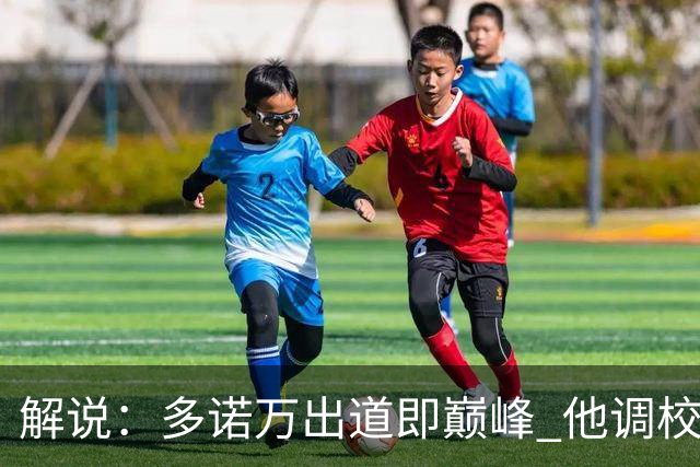 解说：多诺万出道即巅峰 他调校进攻的本事是马刺现在需要的