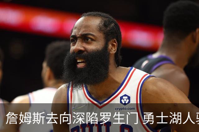 詹姆斯去向深陷罗生门 勇士湖人骑士各有难处？