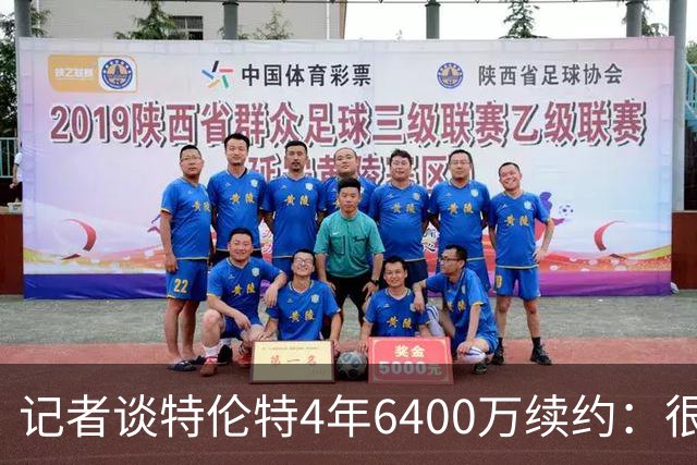 记者谈特伦特4年6400万续约：很难不信这是早就和雄鹿达成默契的