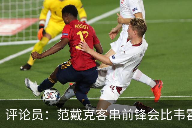 评论员：范戴克客串前锋会比韦霍斯特更厉害，范德芬拖后面就可以