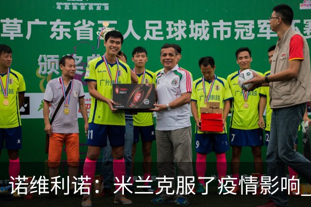 诺维利诺：米兰克服了疫情影响 看好他们夺冠