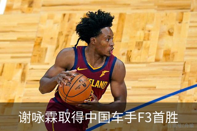 谢咏霖取得中国车手F3首胜