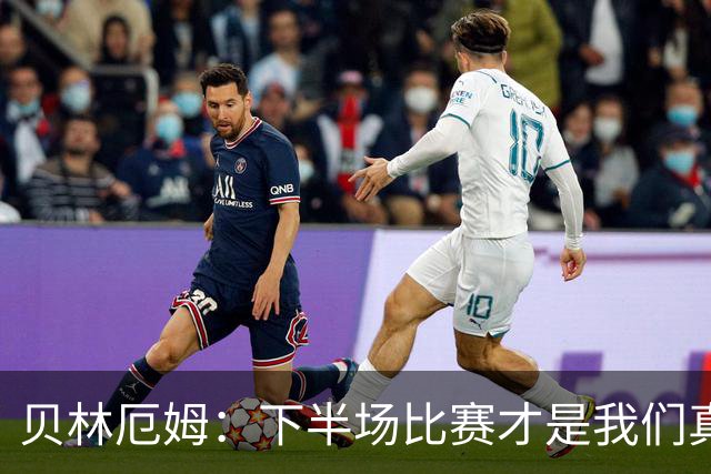贝林厄姆：下半场比赛才是我们真正的样子 安德森的传球很顶级