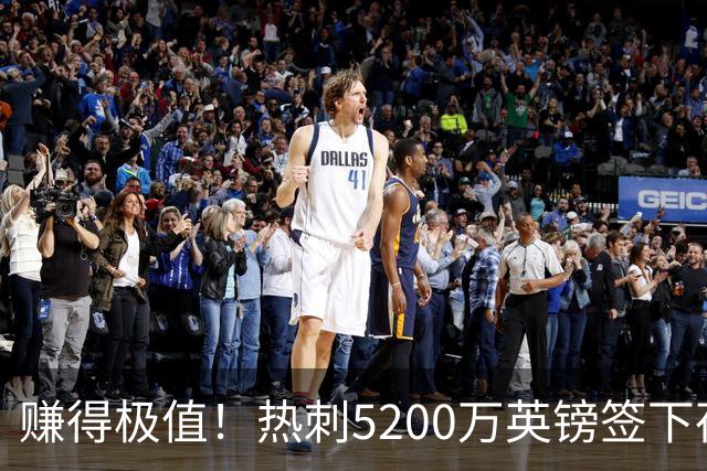 赚得极值！热刺5200万英镑签下荷兰国脚，后防线增强新赛季蓄势待发