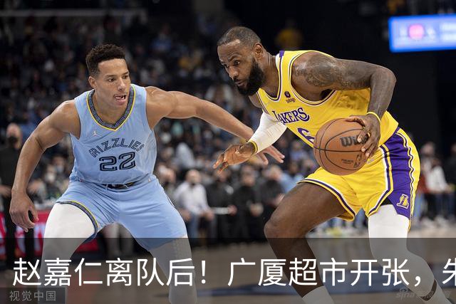 赵嘉仁离队后！广厦超市开张，朱俊龙布朗被疯抢，广东要胡金秋？