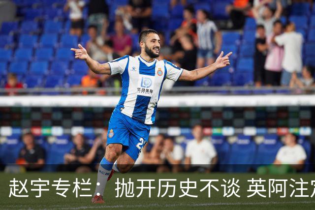 赵宇专栏：抛开历史不谈 英阿注定是一对被镜像的对手