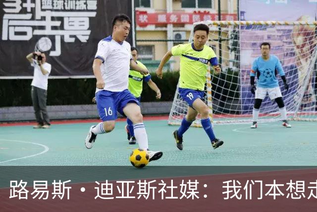 路易斯·迪亚斯社媒：我们本想走得更远，感谢哥伦比亚球迷的支持