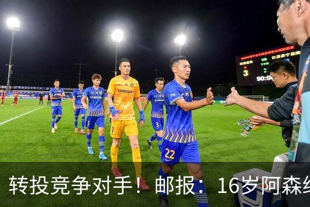 转投竞争对手！邮报：16岁阿森纳新星恩杜卡即将加盟曼城