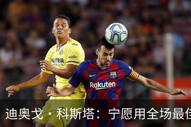 迪奥戈·科斯塔：宁愿用全场最佳换一场胜利 现在专注于下一场