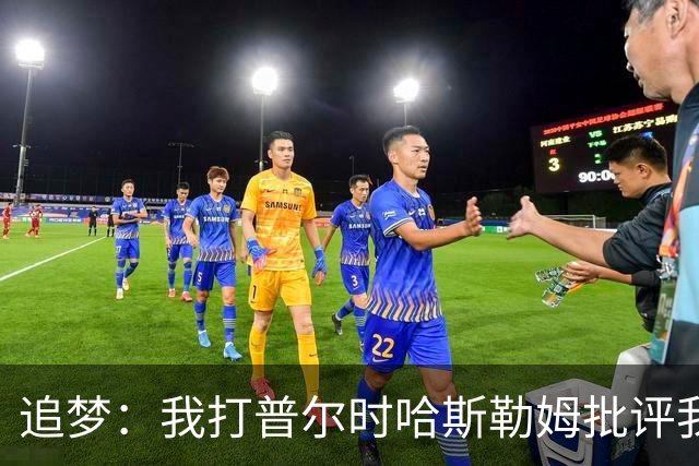 追梦：我打普尔时哈斯勒姆批评我 我想知道热巴打希罗后他怎么说