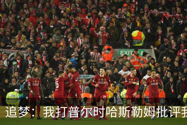 追梦：我打普尔时哈斯勒姆批评我 我想知道热巴打希罗后他怎么说