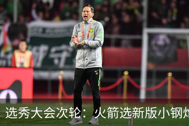 选秀大会次轮：火箭选新版小钢炮 勇士摘大龄侧翼