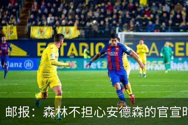 邮报：森林不担心安德森的官宣时间，俱乐部没有财务违规的风险