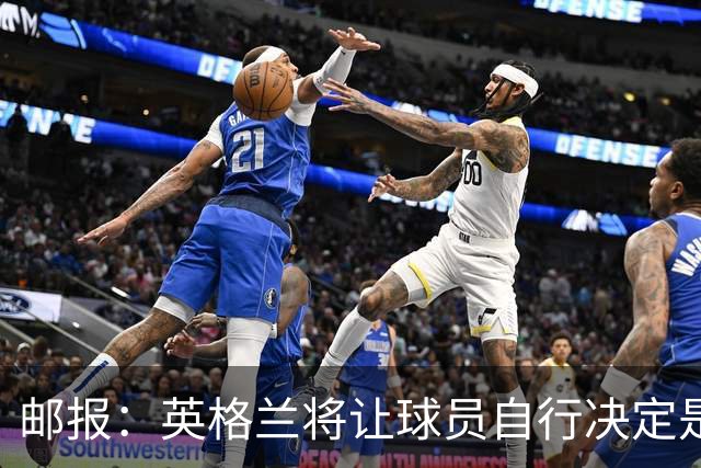 邮报：英格兰将让球员自行决定是否与托马斯握手，没专门跟球员谈