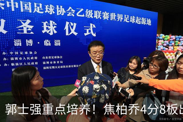 郭士强重点培养！焦柏乔4分8板出场时间全队第1 外线投篮颗粒无收