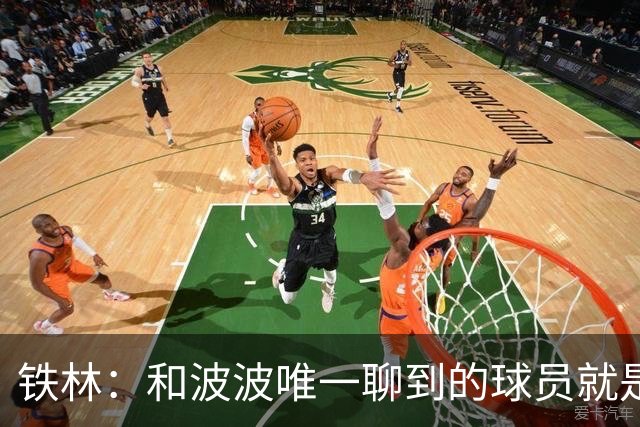 铁林：和波波唯一聊到的球员就是哈珀 他一开口就是夸这个新秀