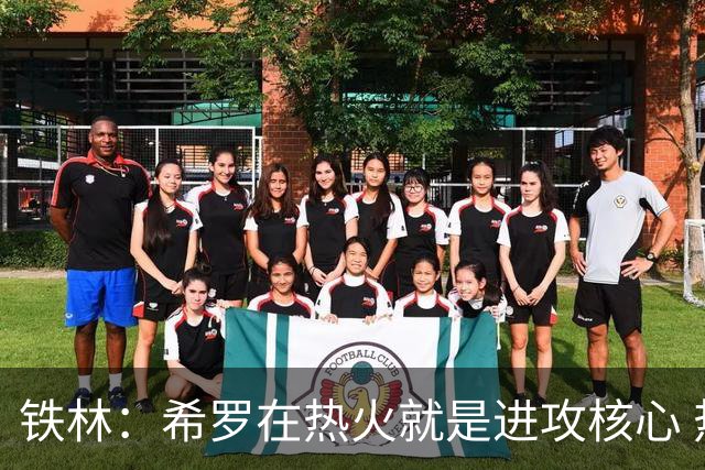 铁林：希罗在热火就是进攻核心 热巴是基石与重要拼图
