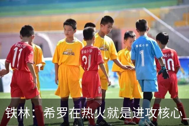 铁林：希罗在热火就是进攻核心 热巴是基石与重要拼图
