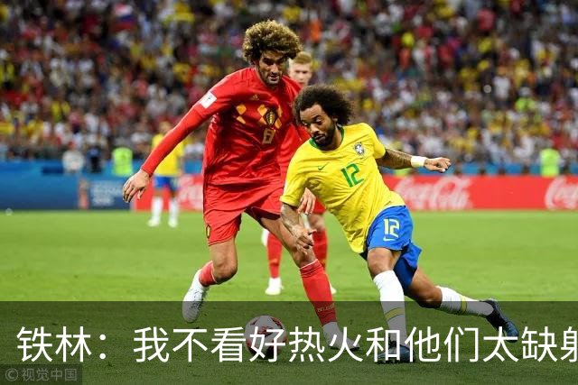 铁林：我不看好热火&他们太缺射手 雄鹿两三年内就能重返季后赛