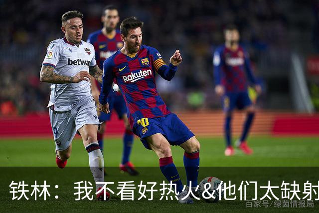 铁林：我不看好热火&他们太缺射手 雄鹿两三年内就能重返季后赛