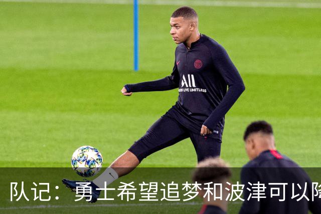 队记：勇士希望追梦和波津可以降薪续约 霍福德&梅尔顿去向未定