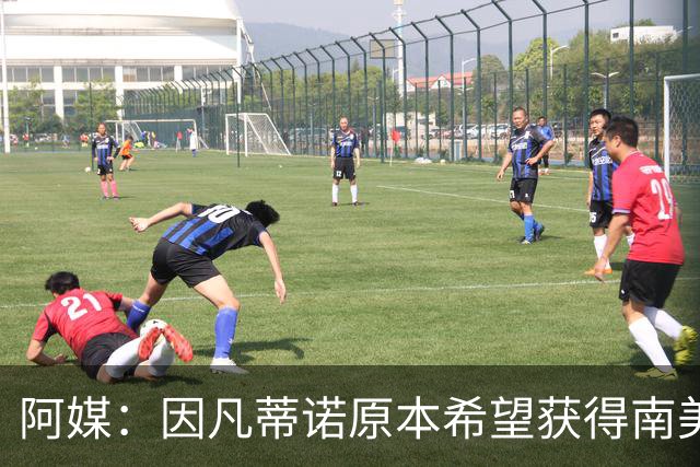 阿媒：因凡蒂诺原本希望获得南美支持，未果后宣布取消FFE计划