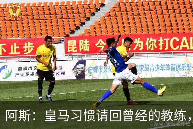 阿斯：皇马习惯请回曾经的教练，巴萨的教练却很少二进宫