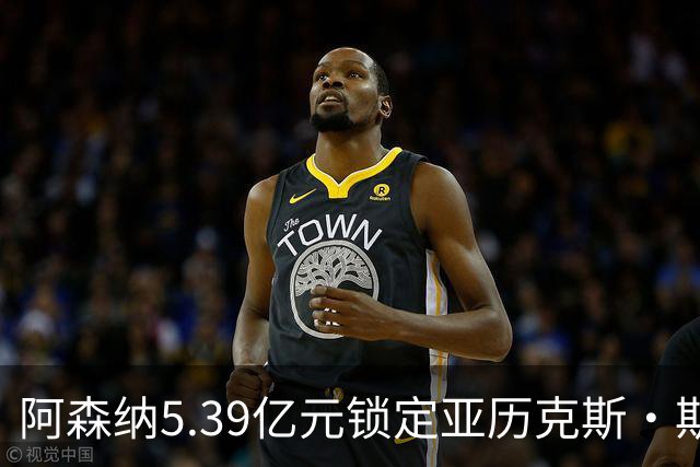 阿森纳5.39亿元锁定亚历克斯·斯科特，被指：他根本不值这么多