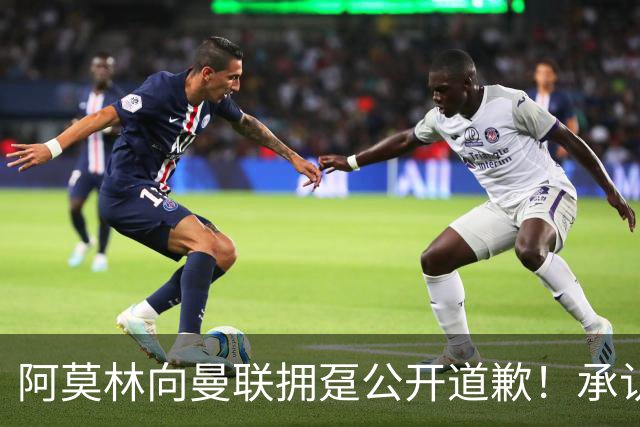 阿莫林向曼联拥趸公开道歉！承认犯错亏欠球迷，仍暗示有难言之隐