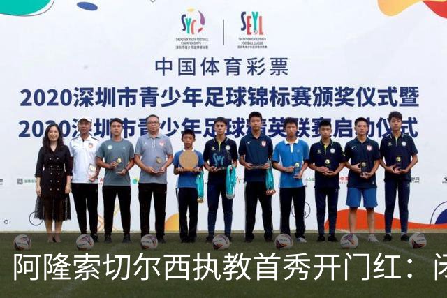 阿隆索切尔西执教首秀开门红：闭门热身赛3比1胜英乙队