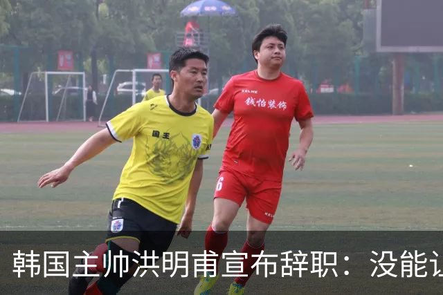 韩国主帅洪明甫宣布辞职：没能让大家满意 但我已尽力