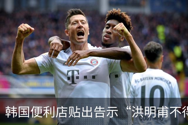 韩国便利店贴出告示“洪明甫不得入内”，烤肉店拒绝为其提供服务