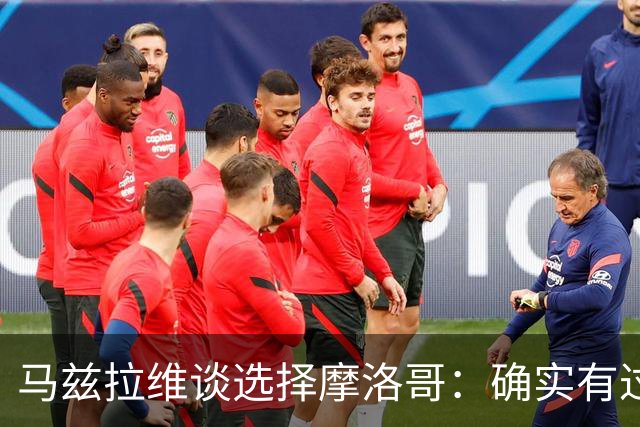 马兹拉维谈选择摩洛哥：确实有过犹豫 我是摩洛哥人也是荷兰人