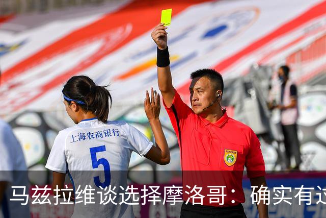 马兹拉维谈选择摩洛哥：确实有过犹豫 我是摩洛哥人也是荷兰人