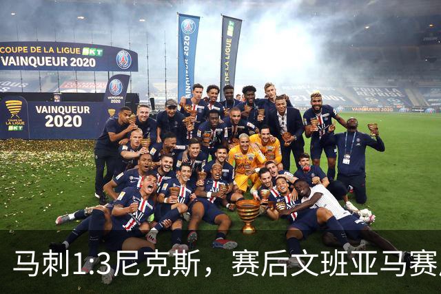 马刺1:3尼克斯，赛后文班亚马赛后说输球原因，句句扎心！