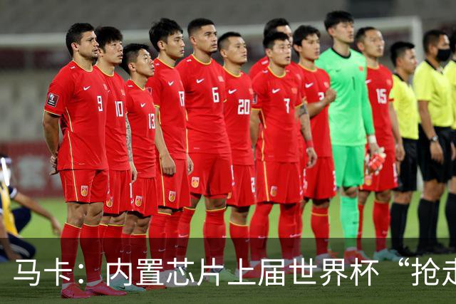 马卡：内置芯片上届世界杯“抢走”C罗的进球，4年后拯救了葡萄牙