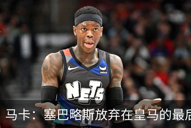 马卡：塞巴略斯放弃在皇马的最后一年合同 一心只想加盟贝蒂斯