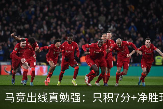 马竞出线真勉强：只积7分+净胜球负数+只领先37分钟