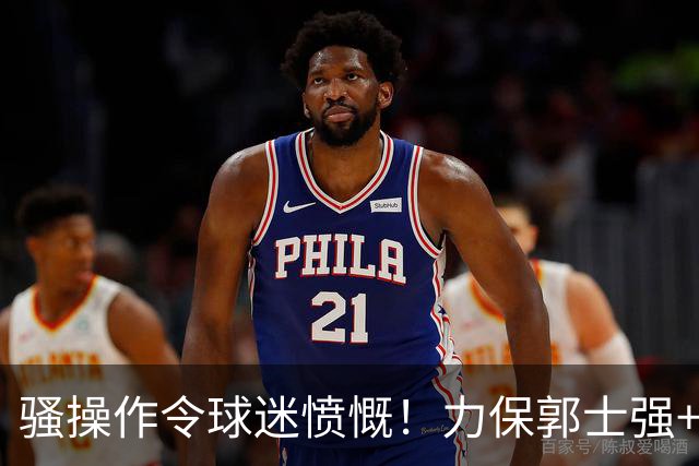 骚操作令球迷愤慨！力保郭士强+白边药检刻意隐瞒，篮协威信扫地